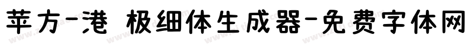 苹方-港 极细体生成器字体转换